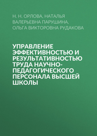 Н. В. Парушина. Управление эффективностью и результативностью труда научно-педагогического персонала высшей школы