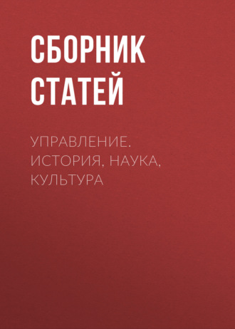 Сборник статей. Управление. История, наука, культура