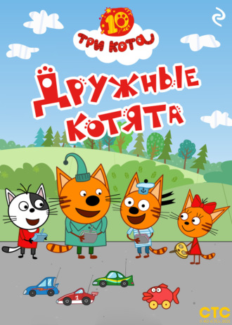 Три кота. Дружные котята. 