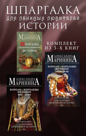 Шпаргалка для ленивых любителей истории. Комплект из 3 книг. 