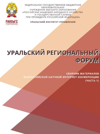 Сборник статей. Уральский региональный форум. Часть 1