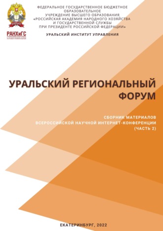 Сборник статей. Уральский региональный форум. Часть 2