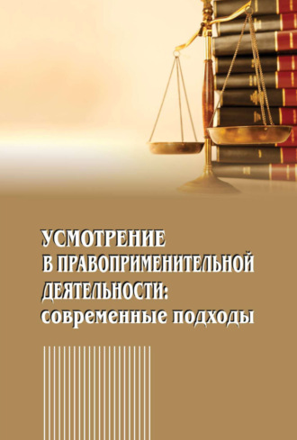 Усмотрение в правоприменительной деятельности. Современные подходы. 