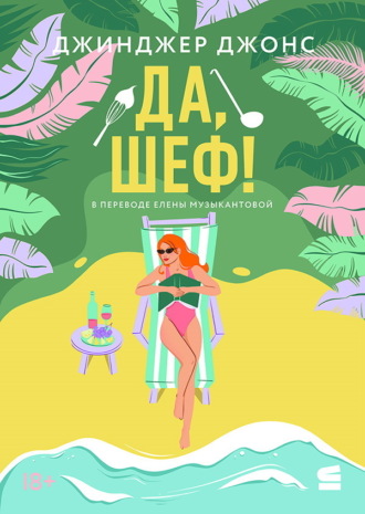 Джинджер Джонс. Да, шеф!