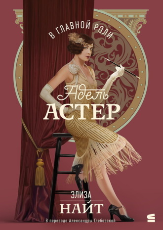 Элиза Найт. В главной роли Адель Астер