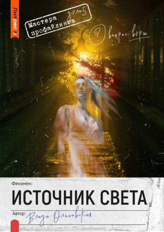 Влада Ольховская. Источник света