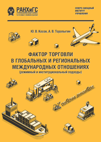 Ю. В. Косов. Фактор торговли в глобальных и региональных международных отношениях (режимный и институциональный подходы)