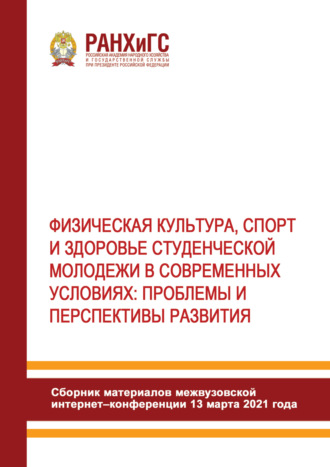 Сборник статей. Физическая культура, спорт и здоровье студенческой молодежи в современных условиях. Проблемы и перспективы развития
