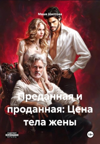 Маша Шилтова. Преданная и проданная: Цена тела жены