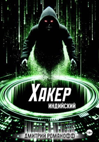 Дмитрий Романофф. Индийский хакер