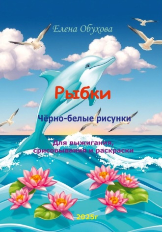 Елена Энверовна Обухова. Рыбки чёрно-белые рисунки