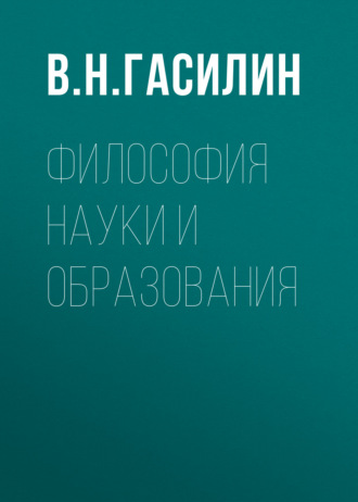 В. Н. Гасилин. Философия науки и образования