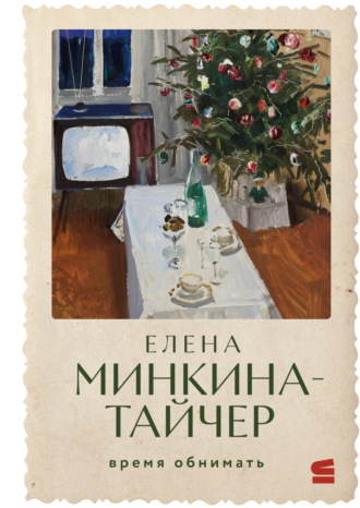 Время обнимать. Елена Минкина-Тайчер