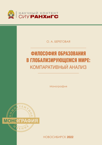 Оксана Александровна Береговая. Философия образования в глобализирующемся мире. Компаративный анализ