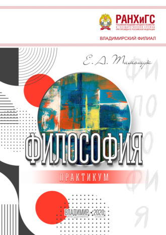 Е. А. Тимощук. Философия