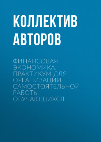 Финансовая экономика. Практикум для организации самостоятельной работы обучающихся. 