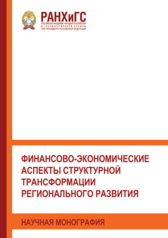 Финансово-экономические аспекты структурной трансформации регионального развития. 