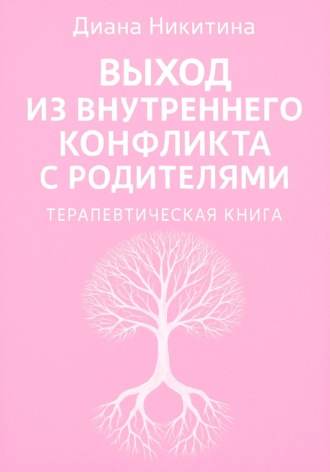 Диана Никитина. Выход из внутреннего конфликта с родителями
