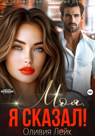 Оливия Лейк. Моя. Я сказал!
