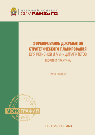 Е. А. Бойко. Формирование документов стратегического планирования для регионов и муниципалитетов. Теория и практика