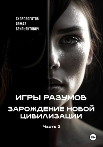 Игры Разумов. Зарождение новой цивилизации. Часть 3. Алмаз Брильянтович Скоробогатов