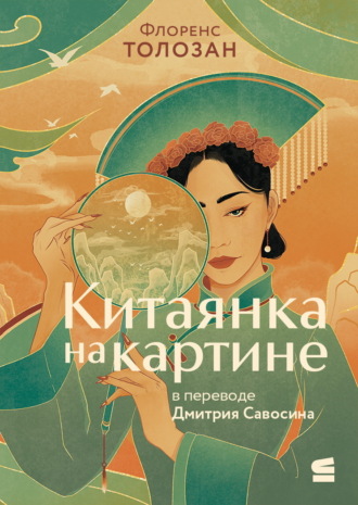 Флоренс Толозан. Китаянка на картине