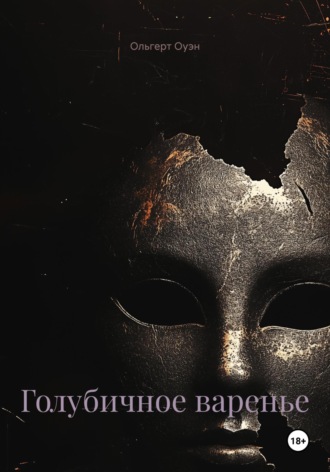 Ольгерт Оуэн. Голубичное варенье
