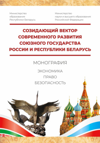 . Созидающий вектор современного развития Союзного государства России и Республики Беларусь: экономика, право, безопасность