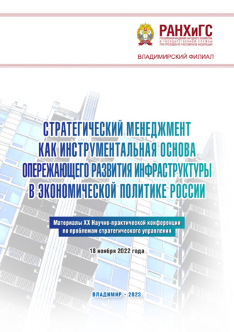 Стратегический менеджмент как инструментальная основа опережающего развития инфраструктуры в экономической политике России. 