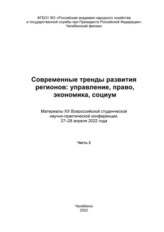 Современные тренды развития регионов: управление, право, экономика, социум. Часть 2. С. В. Нечаева