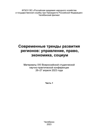 Современные тренды развития регионов: управление, право, экономика, социум. Часть 1. 