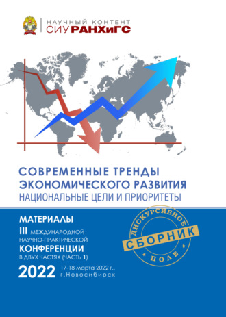 Современные тренды экономического развития. Национальные цели и приоритеты. Часть 1. 