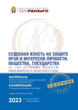 Судебная власть на защите прав и интересов личности, общества, государства (к 100-летнему юбилею Новосибирского областного суда). Часть 2. 