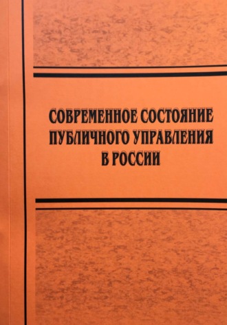 Современное состояние публичного управления в России. 