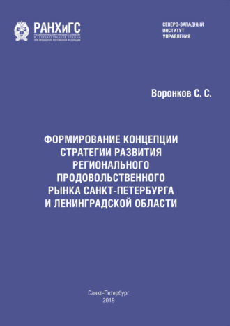 С. С. Воронков. Формирование концепции стратегии развития регионального продовольственного рынка Санкт-Петербурга и Ленинградской области
