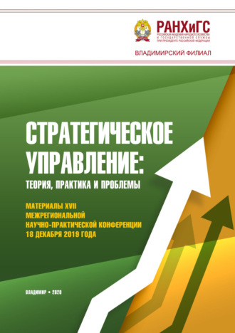 Стратегическое управление: теория, практика и проблемы. А. И. Новиков