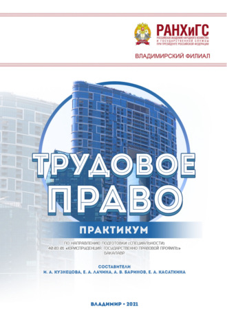 Трудовое право. Практикум по направлению подготовки (специальности) 40.03.01 «Юриспруденция. Государственно-правовой профиль» (бакалавр). 