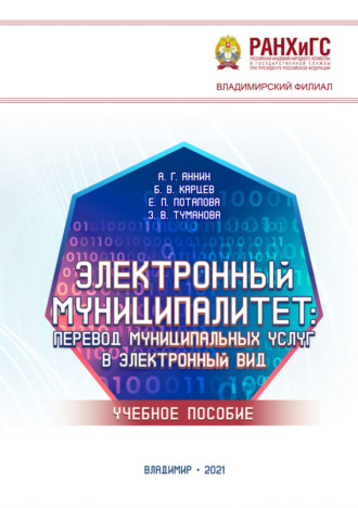 Анатолий Геннадьевич Аннин. Электронный муниципалитет. Перевод муниципальных услуг в электронный вид