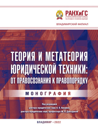 М. Л. Давыдова. Теория и метатеория юридической техники: от правосознания к правопорядку