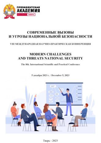 . Современные вызовы и угрозы национальной безопасности