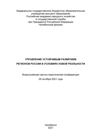С. В. Нечаева. Управление устойчивым развитием регионов России в условиях новой реальности