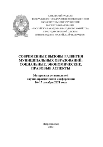 Современные вызовы развития муниципальных образований: социальные, экономические, правовые аспекты 2021. 