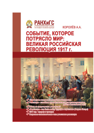 А. А. Королев. Событие, которое потрясло мир. Великая российская революция 1917 г.