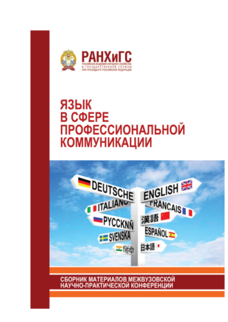 Язык в сфере профессиональной коммуникации. 2018. 