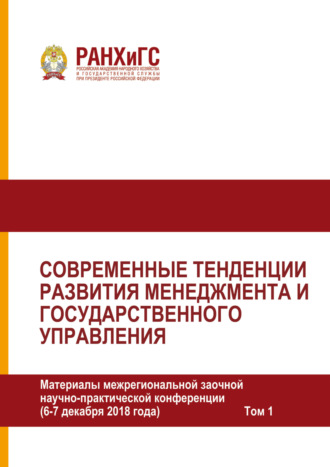 Современные тенденции развития менеджмента и государственного управления. Том 1. 