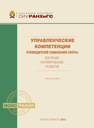 Е. А. Самсонова. Управленческие компетенции руководителей социальной сферы: оценка, формирование, развитие