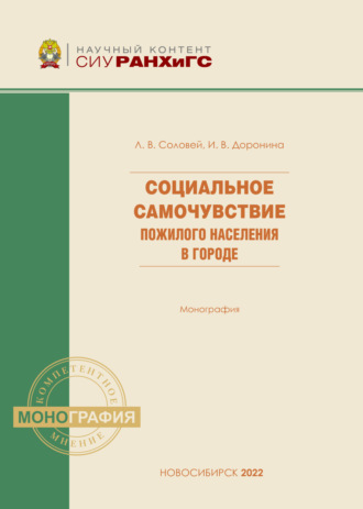 Социальное самочувствие пожилого населения в городе. 