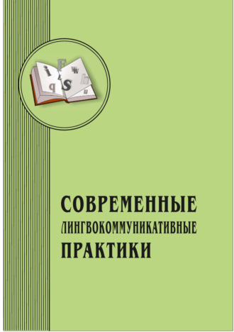 . Современные лингвокоммуникативные практики. Выпуск 2