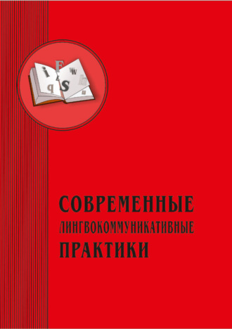 . Современные лингвокоммуникативные практики. Выпуск 3