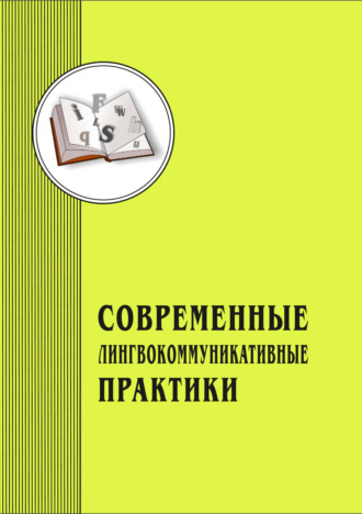 . Современные лингвокоммуникативные практики. Выпуск 4